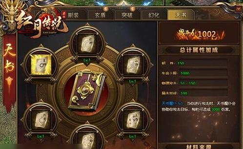红月传说天书系统