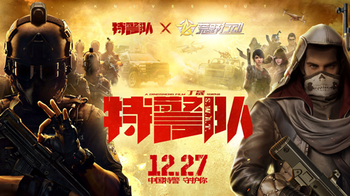 《荒野行动》X《特警队》 超燃联动空降荒野战场