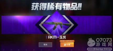 和平精英玉龙AKM皮肤上架可免费得永久
