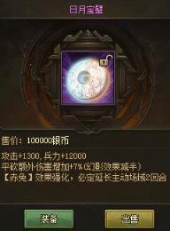 攻城掠地日月宝璧属性解析