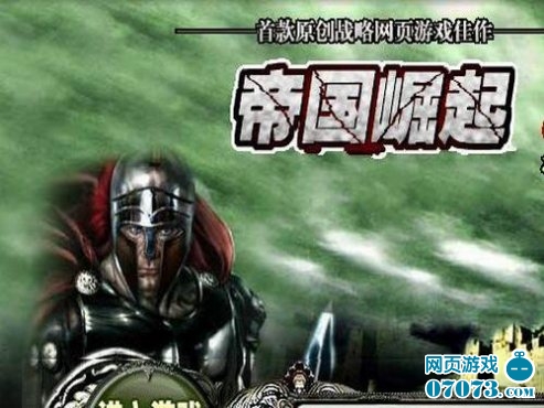 帝国崛起网页游戏_单机游戏帝国崛起_帝国崛