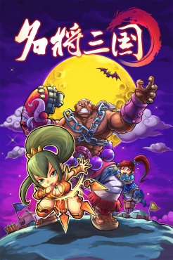 名将三国Q游戏截图_07073名将三国Q网页游戏