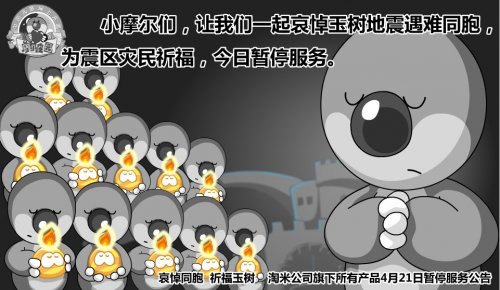 摩尔庄园4月21日停服一天 为灾区同胞祈福_新