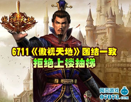 《傲视天地》团结一致 拒绝上楼抽梯 _游戏