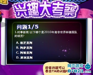 搞笑网游不打怪 潮人答题秀可爱 _游戏资讯 - 0