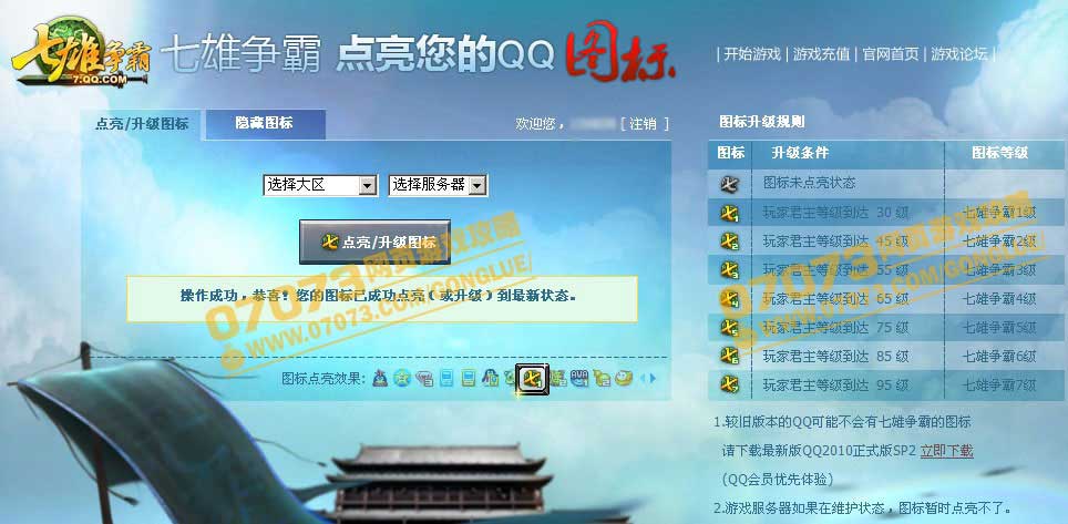 QQ七雄争霸图标点亮规则怎么点亮图标攻略_