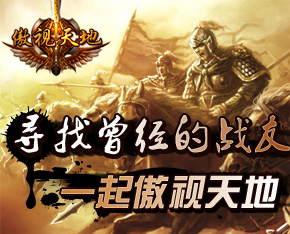 逐浪《傲视天地》独家新活动永恒的馈赠 _游戏