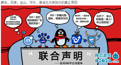行业大战愈演愈烈 支持奇虎360还是腾讯? - 07073游戏网 – 一站式服务网页游戏新媒体 07073.com