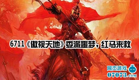 《傲视天地》委派噩梦 红马来救 _游戏资讯 - 0