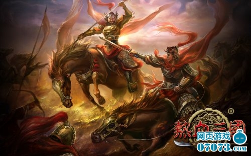 求穿越?来《热血三国》吧!_游戏资讯_07073游