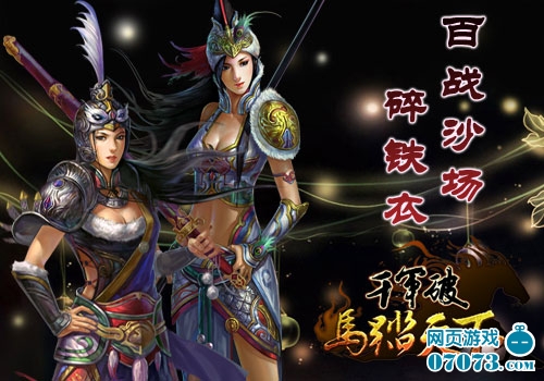 昆仑万维《千军破》百战沙场碎铁衣!_游戏资讯