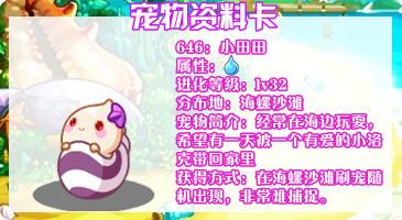 洛克王国小田田,海螺姑娘,卡洛儿练级攻略和详解