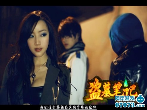 盗墓笔记唯美写真第二季 相遇河坊街_游戏资讯_07073游戏网 – 一站式服务网页游戏新媒体 07073.com