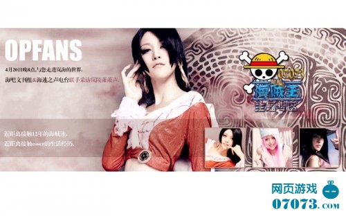 海贼王著名女帝coser岚陵萧萧声专访 _ 海迷电台 - 07073海贼王:起航网页游戏官网