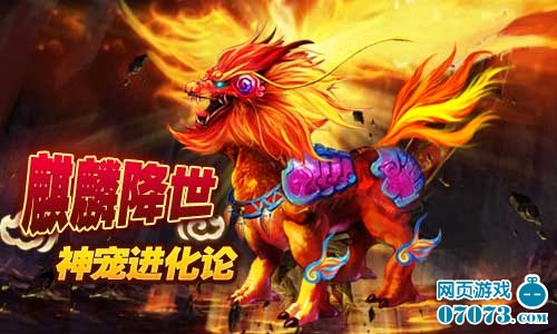 麒麟降世 新《侠侣天下》神宠进化论_游戏资讯