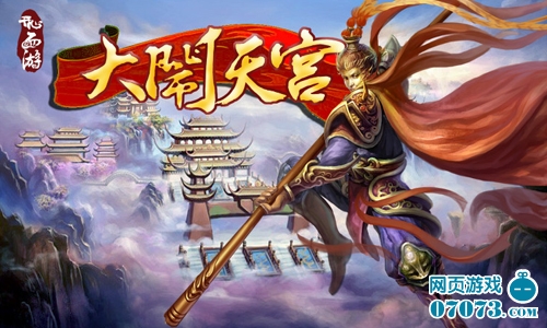 《大闹天宫》剧情副本拜师取经直捣西天_游戏
