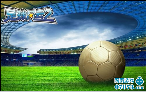 足球风云2战术攻略阵型选择_足球风云2攻略 -