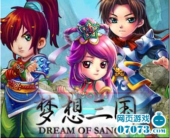 梦想三国新手攻略_梦想三国攻略 - 07073梦想