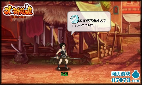 懒人有妙法《水浒英雄》自动取名够快捷_游戏