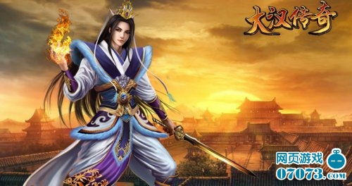 汉末重生《大汉传奇》新服震撼开启_游戏资讯