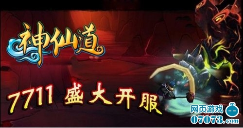 神仙道》今日盛大开服图片