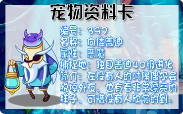 洛克王国黑暗盖迪\/独目盖迪\/佝偻盖迪练级攻略