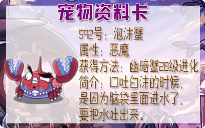 洛克王国幽暗蟹\/泡沫蟹\/串鱼巨蟹练级攻略和详