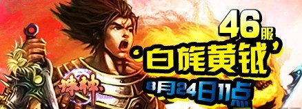 《诛神》新服白旄黄钺今日火爆开启_游戏资