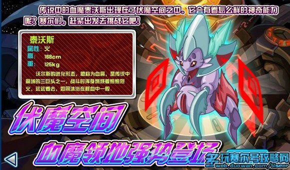 赛尔号伏魔空间血魔攻略 赛尔号泰沃斯在哪怎