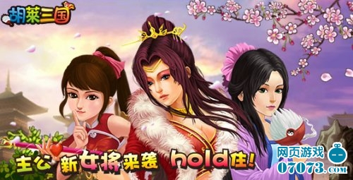 胡莱三国新女将谁最厉害 全面解析 _ 胡莱三国