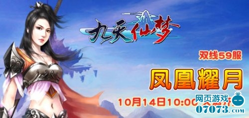 九天仙梦双线59服10月14日10:00火爆开启_新