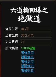 神仙道六道轮回塔地狱道4层鬼泣剑灵攻略 _ 神