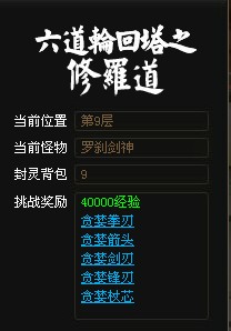 神仙道六道轮回塔修罗道9层罗刹剑神攻略 _ 神