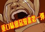 重口味邪恶小漫画第一弹