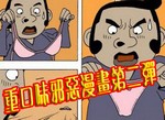 重口味邪恶小漫画第二弹