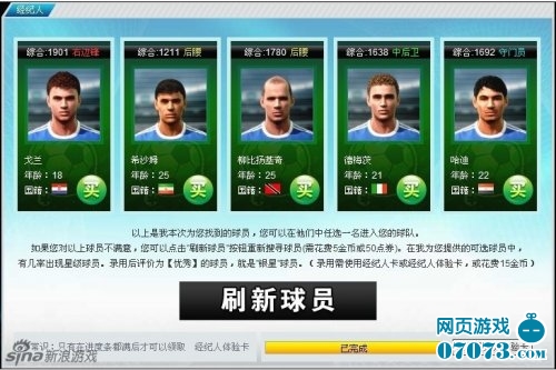 新浪《足球天下2》球员转会期 真实球员大爆发