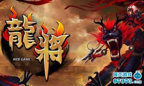 中国龙VS西方龙 新春5款龙元素页游盘点_游戏