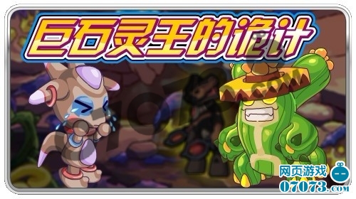《赛尔号》巨石灵王的诡计 - 07073游戏网