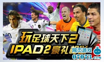 新浪足球天下2上帝之手iPad2巨奖等你拿_游戏