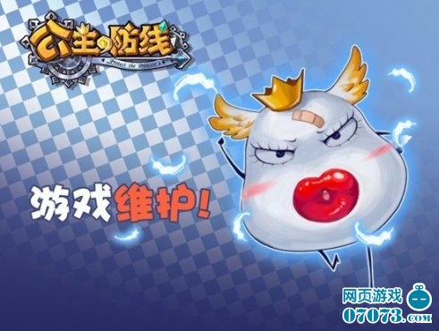 公主的防线2月27日维护公告_新闻公告 - 07073公主的防线网页游戏官网