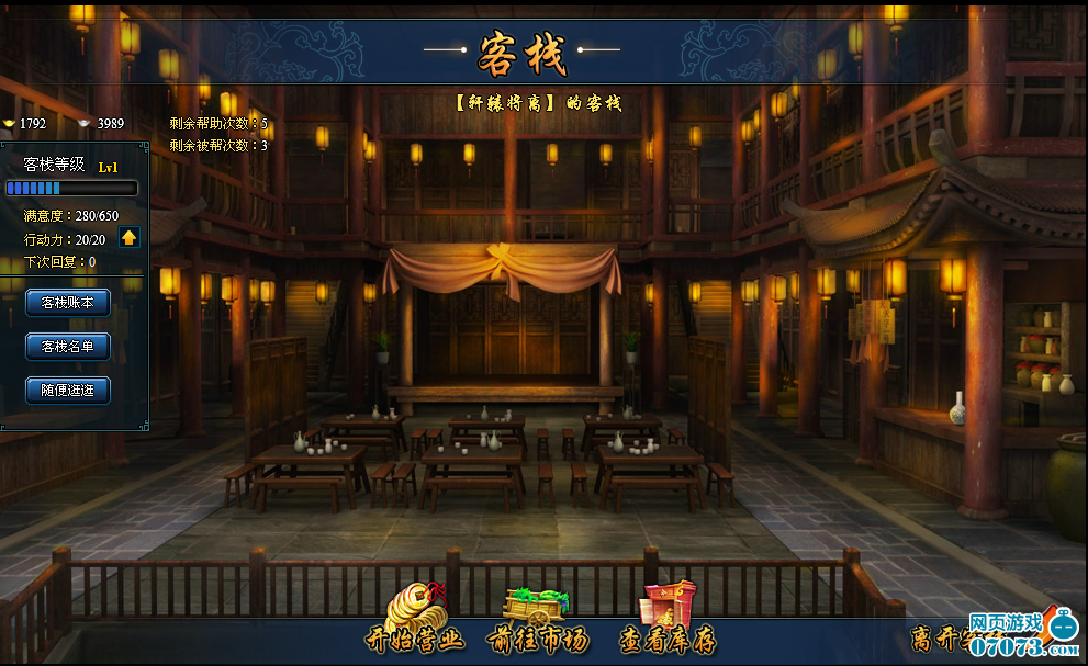 武林3客栈系统 生意兴隆日进斗金_武林3攻略