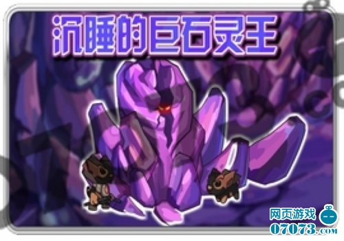 赛尔号巨石灵王再次归来 为什么在沉睡 - 0707
