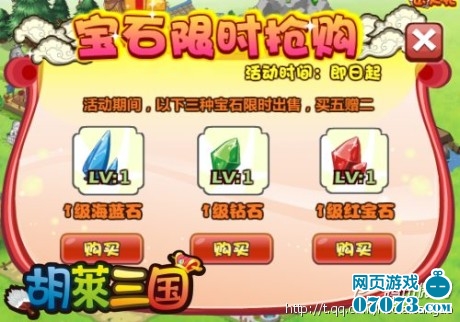 胡莱三国宝石限时抢购