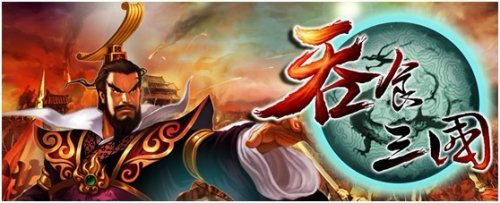 吞食三国纵观天下一统江山_新闻公告 - 07073