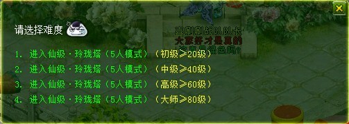 朝歌玲珑塔副本史上最全攻略 玲珑塔副本入口:等级≥20级的玩家可以通过NPC商青君(朝歌 91,24)进入。 副本模式:分为5人模式,10人模式两种。不同模式下,完成任务的方式略有不同。 副本难度:分为仙级、神级两种难度,难度越高,怪物战斗属性越强。不同难度下,任务也略有不同。 副本等级:分为4个等级,初级(≥20级)、中级(≥40级)、高级(≥60级)、大师(≥80级)。不同副本等级,战斗中,怪物的等级也不同。 副本更新:每个玩家每周有两次完成