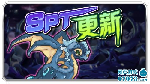 赛尔号spt更新斯利普 - 07073游戏网