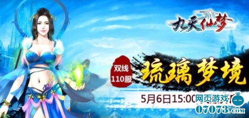 4399九天仙梦双线110服5月6日火爆开启_新闻