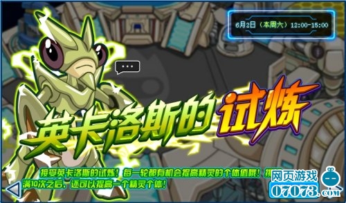 赛尔号英卡洛斯试练震撼回归 - 07073游戏网