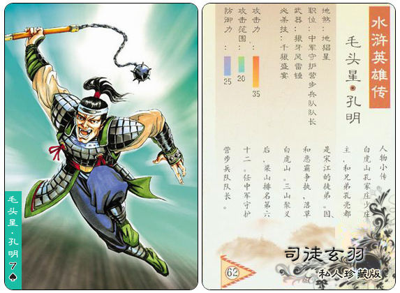 水浒108将之孔明 小浣熊收藏版 _ 水浒画廊 - 0