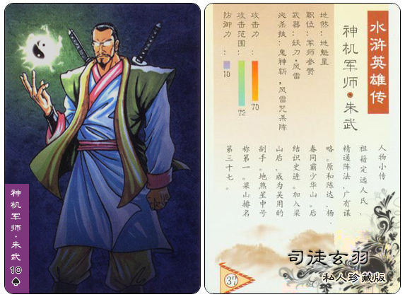 水浒108将之朱武 小浣熊收藏版 _ 水浒画廊 - 0